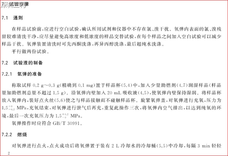 GB∕T34692-2017熱塑性彈性體鹵素含量的測定 (4).jpg