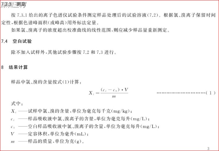 GB∕T34692-2017熱塑性彈性體鹵素含量的測定 (6).jpg
