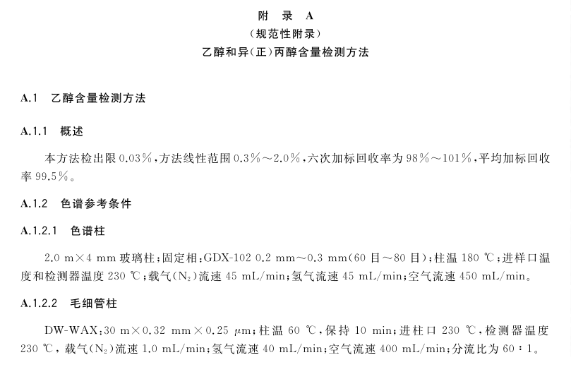 GBT26373-2020 醇類消毒劑衛(wèi)生要求 (2).png