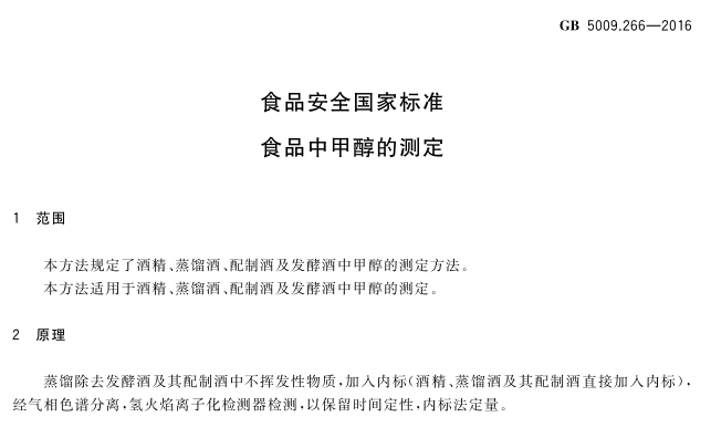 GB 5009.266- 食品中甲醇測定氣相色譜儀 (1).png
