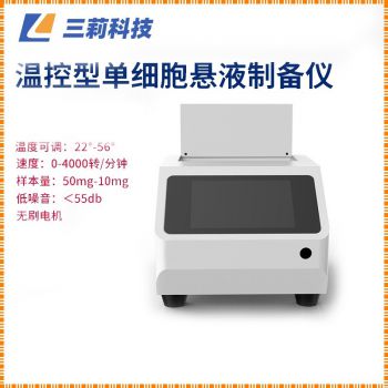 細胞分選分離消融儀 SN-DXY-6WK溫控型單細胞懸液制備儀-參數(shù)