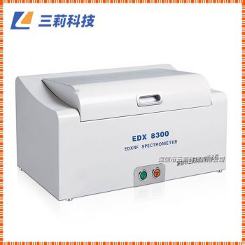 EDX8300H(真空型）能量色散X熒光光譜儀 RoHS無鹵環保分析儀