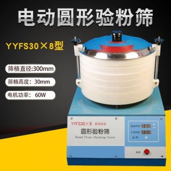 YYFS30×8圓形驗粉篩 GB/T5507-糧油檢驗 粉類粗細度測定