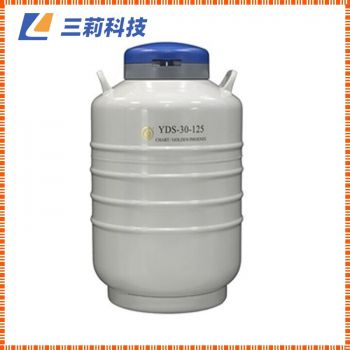 貯存型液氮生物容器 YDS-30-125中容積液氮罐口徑125mm