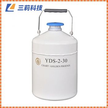 YDS-2-30貯存型液氮生物容器 人工轉(zhuǎn)移運(yùn)輸保存的生物樣品液氮罐