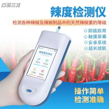 便攜式辣椒素檢測儀 手持辣度檢測儀 辣椒素含量分析儀
